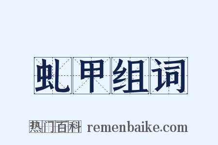 虬甲组词是什么意思的图片